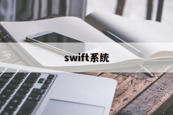 swift系统(SWIFT系统在什么国家不能用)